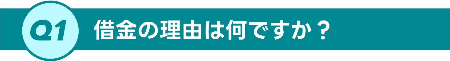 質問1